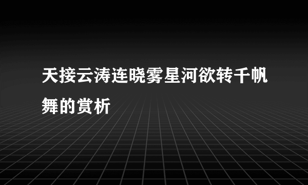 天接云涛连晓雾星河欲转千帆舞的赏析