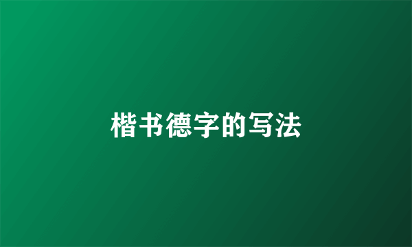 楷书德字的写法