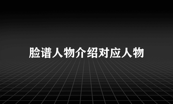 脸谱人物介绍对应人物