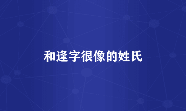 和逢字很像的姓氏