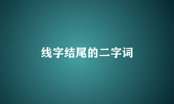 线字结尾的二字词