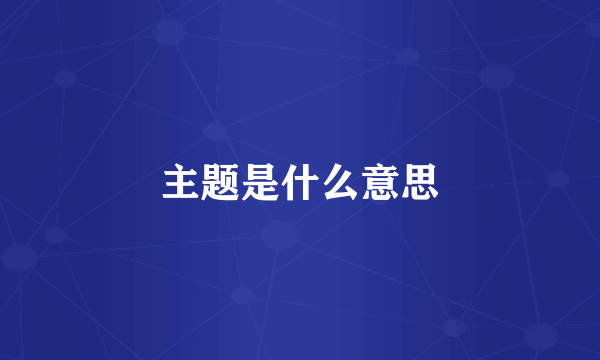 主题是什么意思