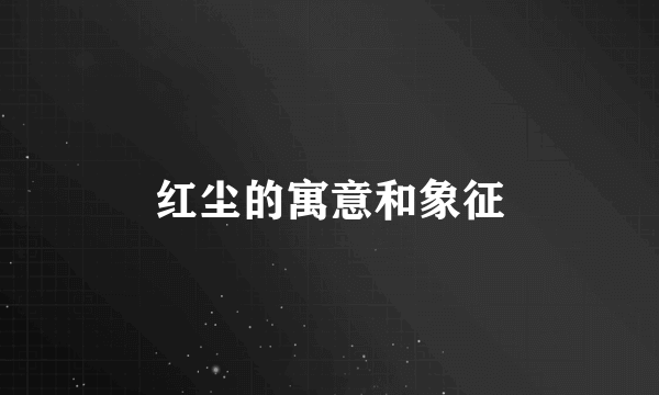 红尘的寓意和象征