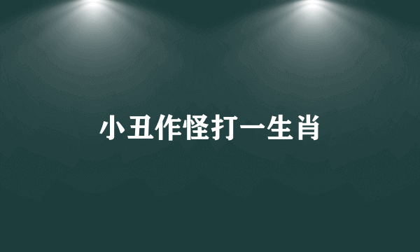 小丑作怪打一生肖