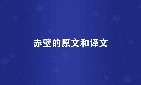 赤壁的原文和译文