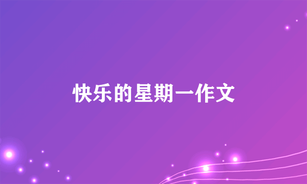 快乐的星期一作文