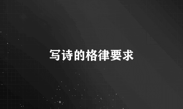 写诗的格律要求