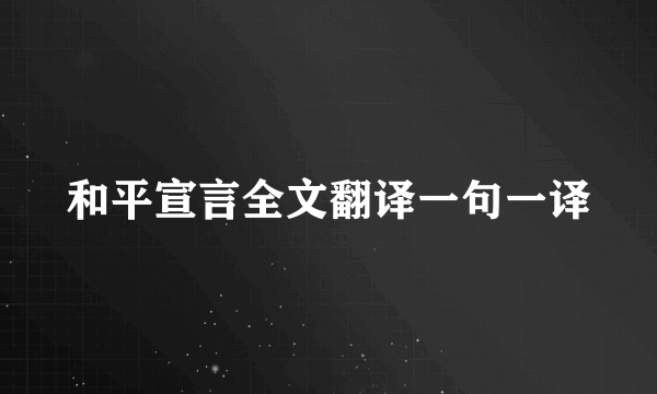 和平宣言全文翻译一句一译