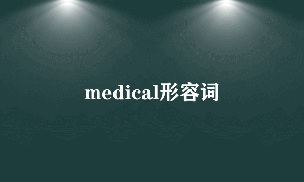 medical形容词