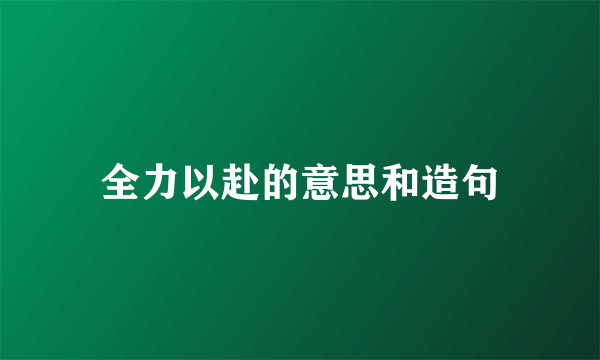 全力以赴的意思和造句