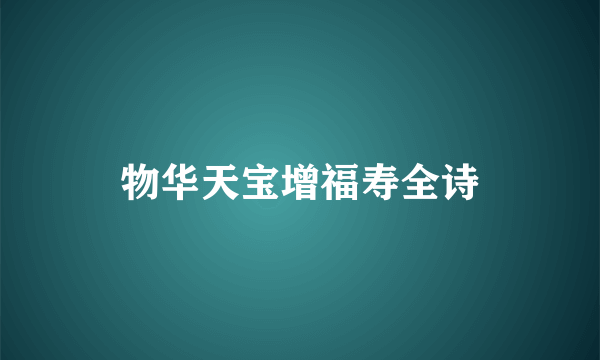 物华天宝增福寿全诗
