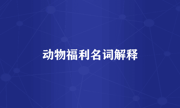 动物福利名词解释