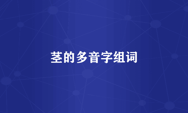茎的多音字组词