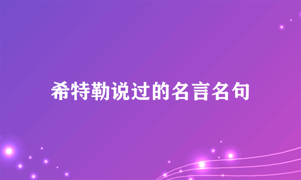 希特勒说过的名言名句
