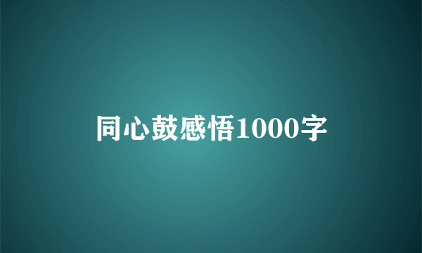同心鼓感悟1000字