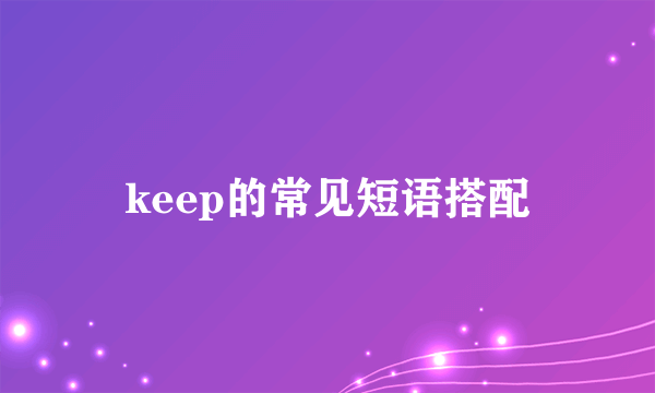 keep的常见短语搭配