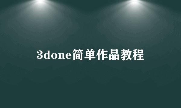 3done简单作品教程