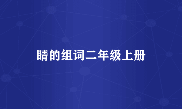 睛的组词二年级上册
