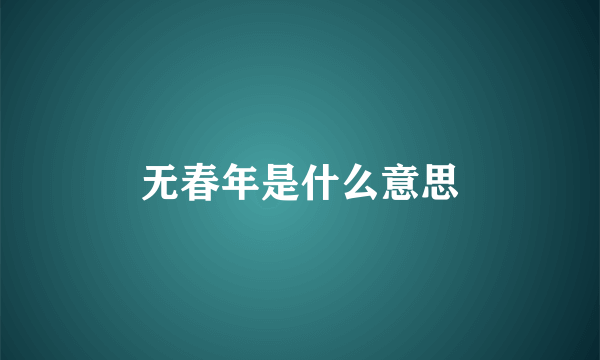 无春年是什么意思