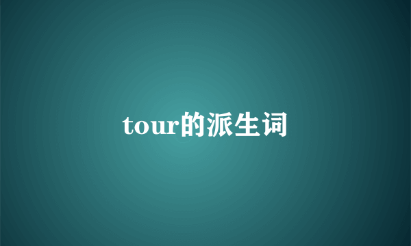 tour的派生词