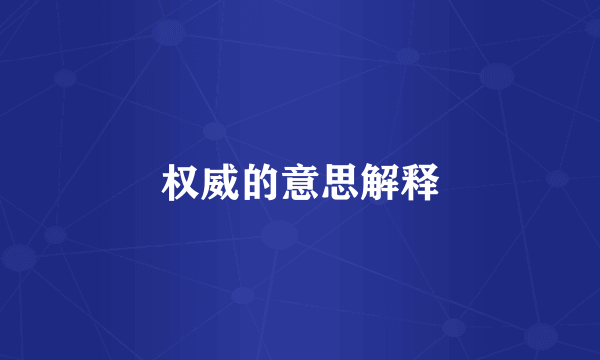 权威的意思解释