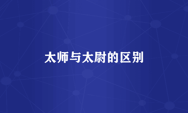 太师与太尉的区别