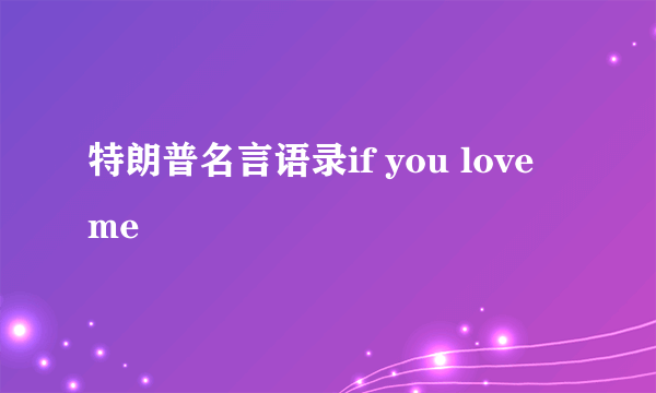 特朗普名言语录if you love me