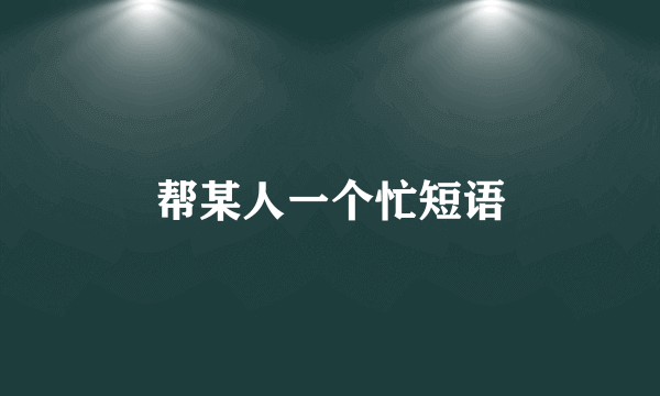 帮某人一个忙短语