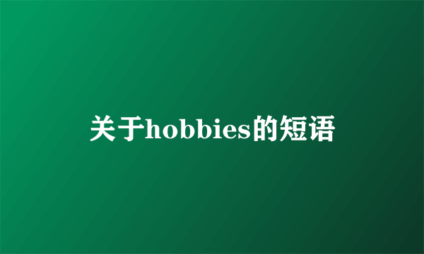 关于hobbies的短语
