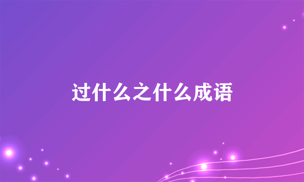 过什么之什么成语