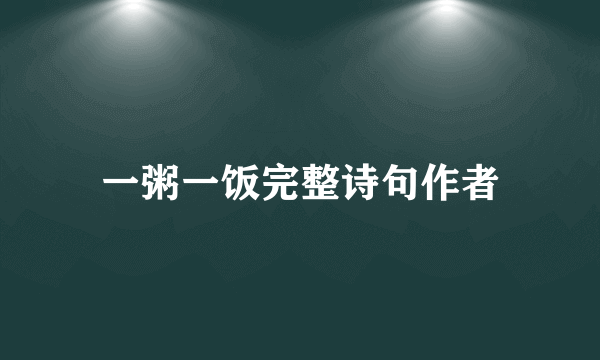一粥一饭完整诗句作者