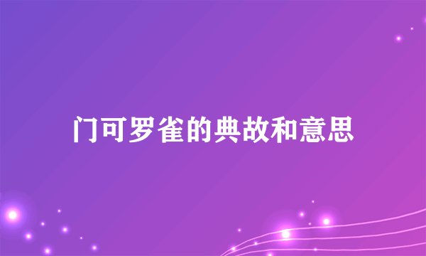 门可罗雀的典故和意思