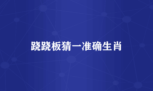 跷跷板猜一准确生肖