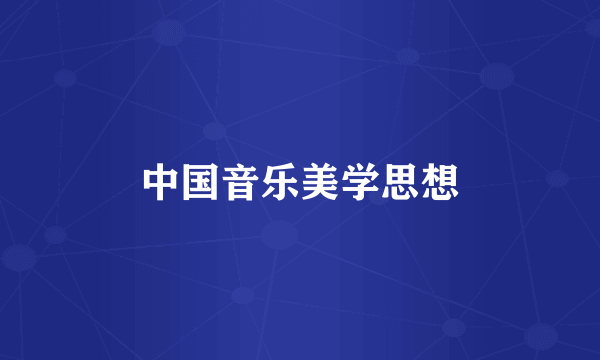 中国音乐美学思想