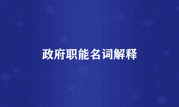 政府职能名词解释