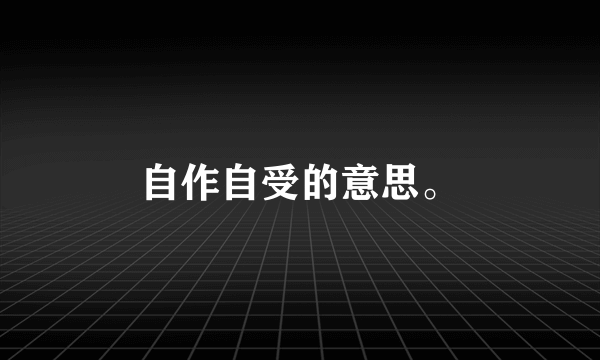 自作自受的意思。