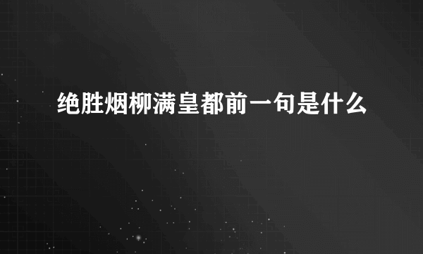 绝胜烟柳满皇都前一句是什么