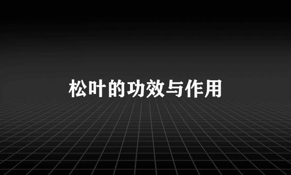 松叶的功效与作用