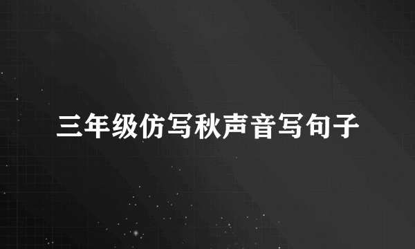三年级仿写秋声音写句子