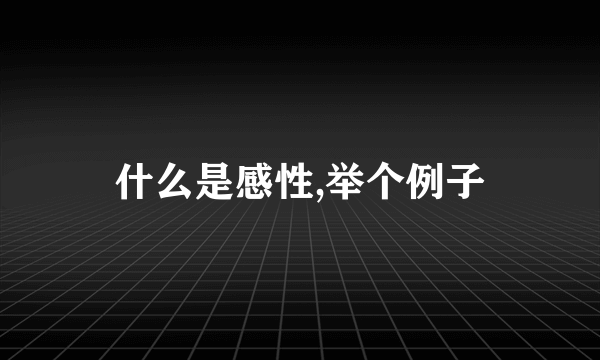什么是感性,举个例子