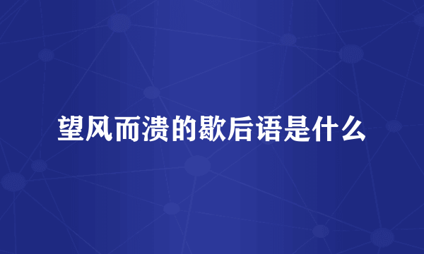 望风而溃的歇后语是什么