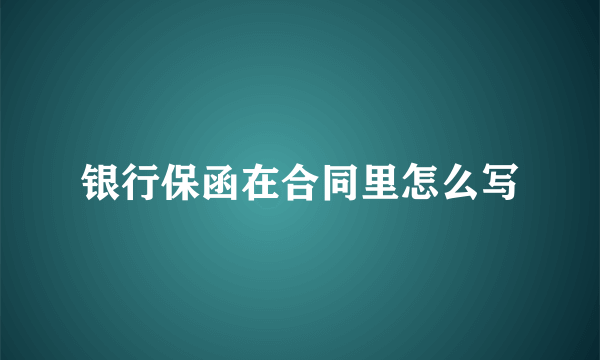 银行保函在合同里怎么写