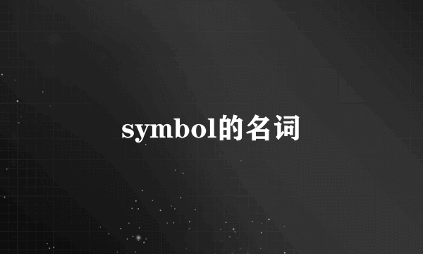symbol的名词