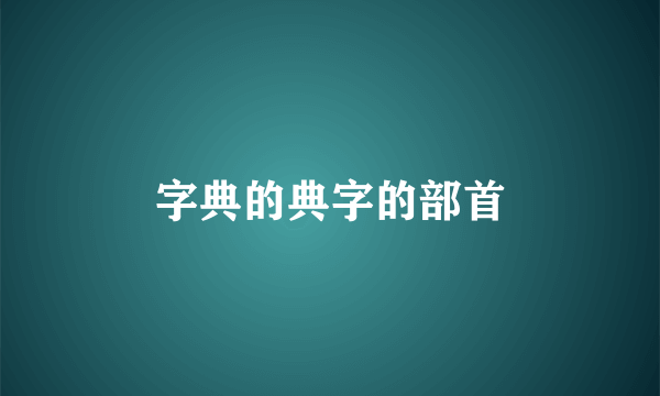 字典的典字的部首