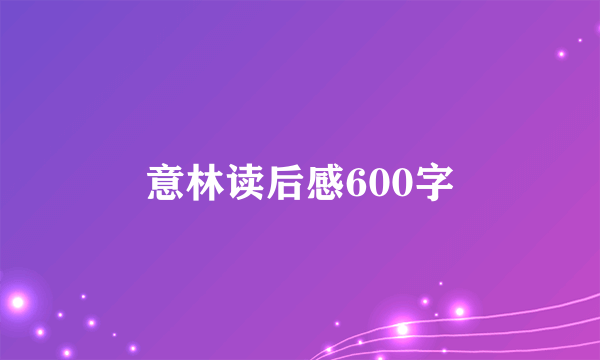 意林读后感600字