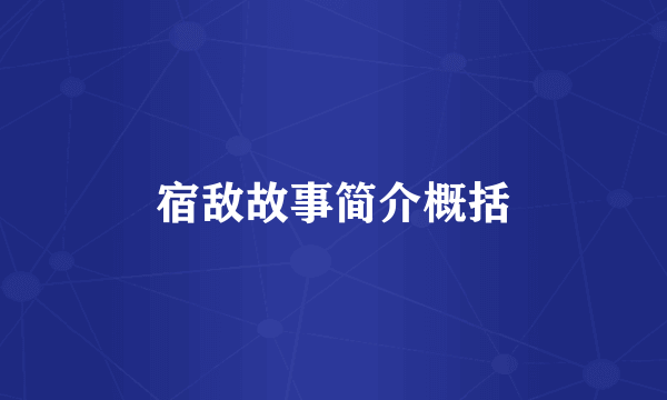 宿敌故事简介概括