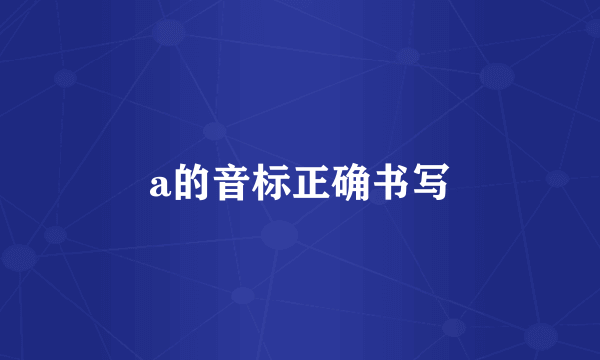 a的音标正确书写