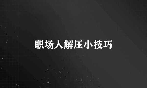 职场人解压小技巧