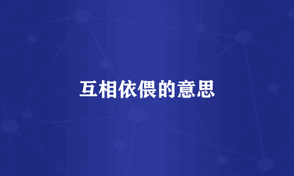 互相依偎的意思