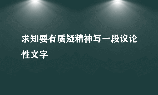 求知要有质疑精神写一段议论性文字